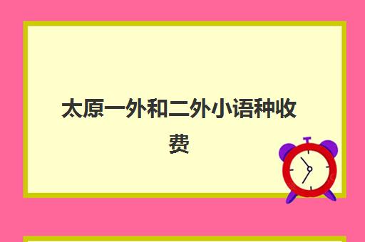 太原一外和二外小语种收费(太原外国语学校小语种怎么样)