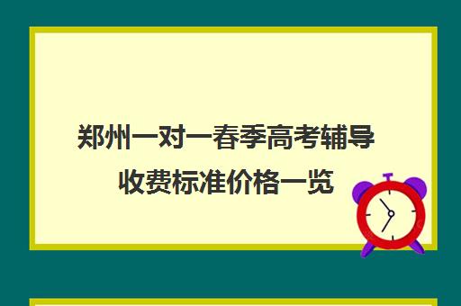 郑州一对一春季高考辅导收费标准价格一览(春季高考培训班学费)