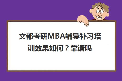 文都考研MBA辅导补习培训效果如何？靠谱吗