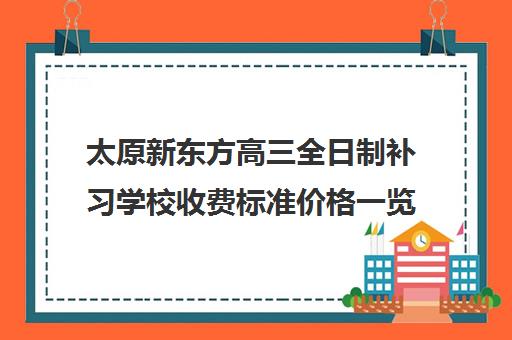 太原新东方高三全日制补习学校收费标准价格一览