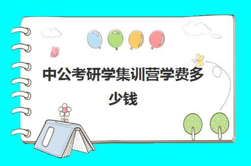 中公考研学集训营学费多少钱（中公考研集训营多少钱）