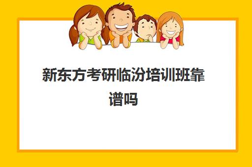 新东方考研临汾培训班靠谱吗(新东方线上考研班多少钱)