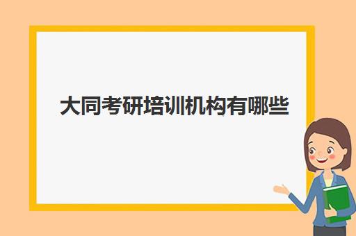 大同考研培训机构有哪些(太原有实力的考研班)