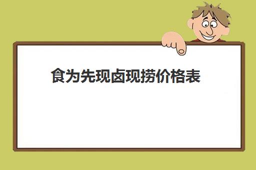 食为先现卤现捞价格表(卤菜店一天卖不了500块钱)