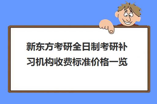 新东方考研全日制考研补习机构收费标准价格一览