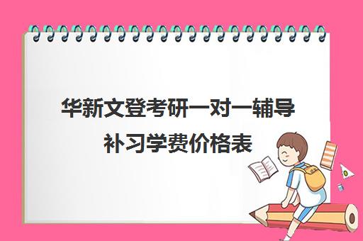 华新文登考研一对一辅导补习学费价格表