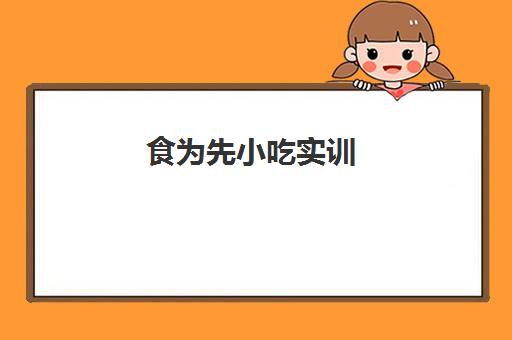 食为先小吃实训(深圳沙井分校)地址(东莞食为先小吃培训地址)