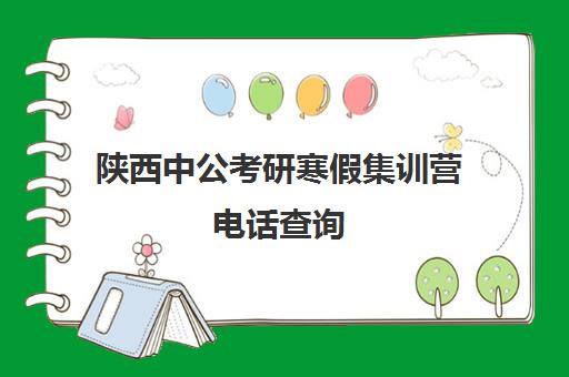 陕西中公考研寒假集训营电话查询(考研半年集训营哪家好)