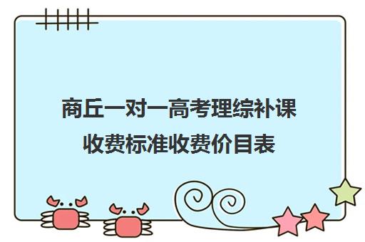 商丘一对一高考理综补课收费标准收费价目表(高一辅导班一般多少钱)