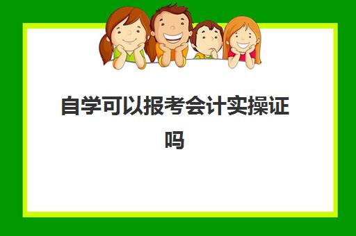 自学可以报考会计实操证吗(如何自学会计和考证)