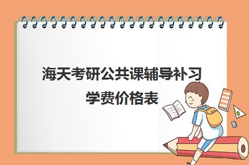 海天考研公共课辅导补习学费价格表