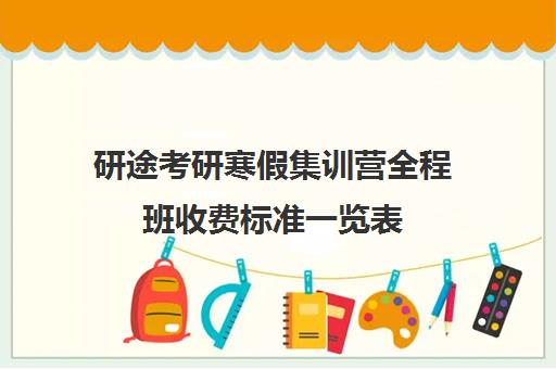 研途考研寒假集训营全程班收费标准一览表（考研寄宿辅导班半年多少钱）