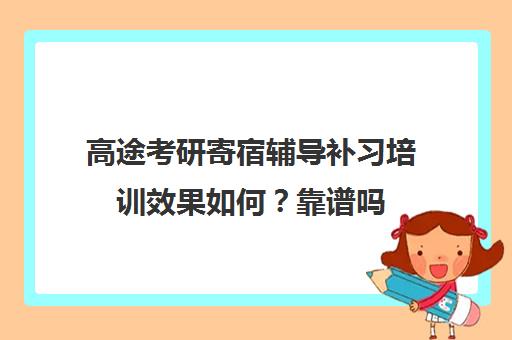 高途考研寄宿辅导补习培训效果如何？靠谱吗