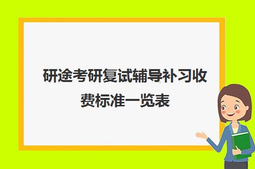 研途考研复试辅导补习收费标准一览表