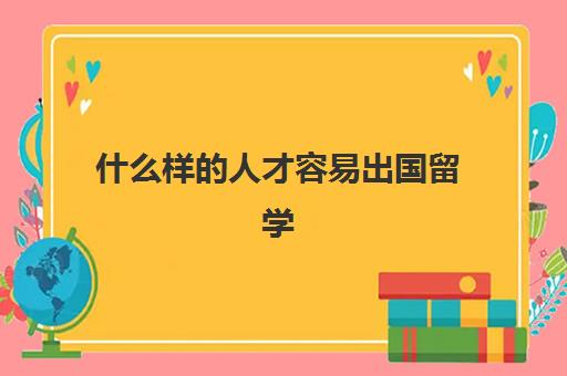 什么样的人才容易出国留学(家境一般却想出国留学)