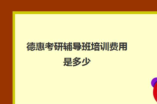 德惠考研辅导班培训费用是多少(大庆考研辅导班哪家好)