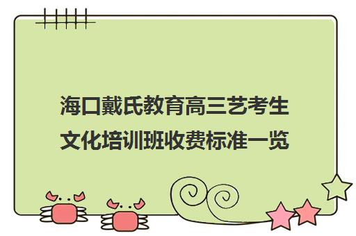 海口戴氏教育高三艺考生文化培训班收费标准一览表(海南艺考培训机构)