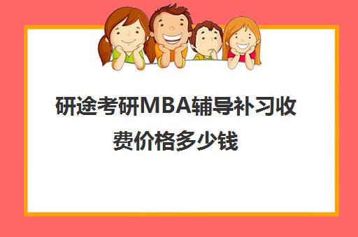 研途考研MBA辅导补习收费价格多少钱