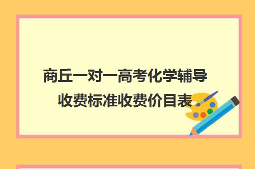 商丘一对一高考化学辅导收费标准收费价目表(高中化学一对一有用吗)