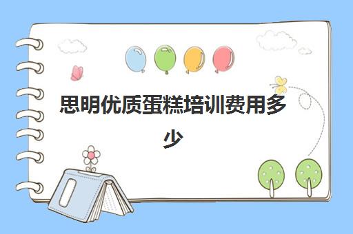 思明优质蛋糕培训费用多少(蛋糕学校培训要多久)