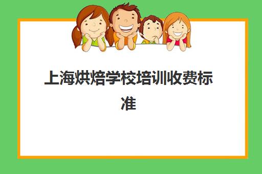 上海烘焙学校培训收费标准(熳点烘焙收费标准)