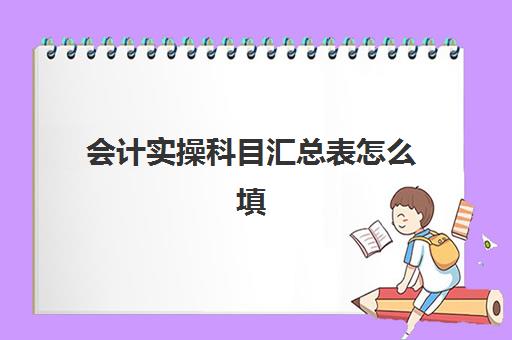 会计实操科目汇总表怎么填(会计科目汇总表模板)