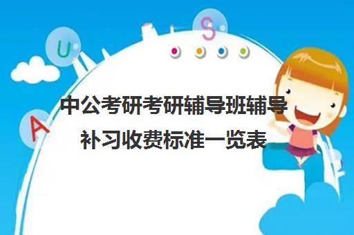 中公考研考研辅导班辅导补习收费标准一览表