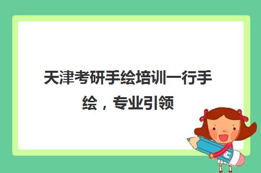 天津考研手绘培训一行手绘，专业引领