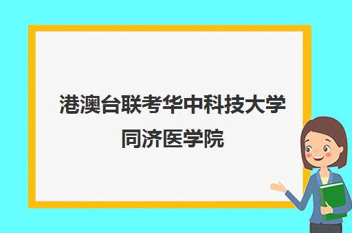 港澳台联考华中科技大学同济医学院(港澳台联考考试范围)