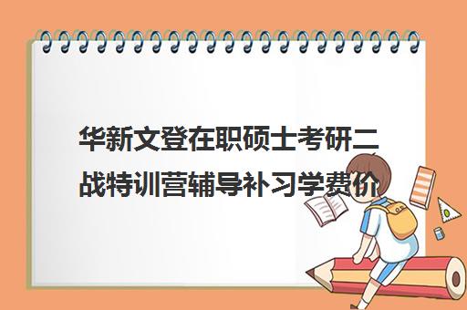 华新文登在职硕士考研二战特训营辅导补习学费价格表