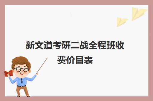 新文道考研二战全程班收费价目表（济南新文道考研怎么样）