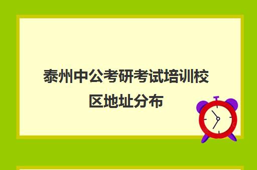 泰州中公考研考试培训校区地址分布（中公考研培训班地址在哪里）