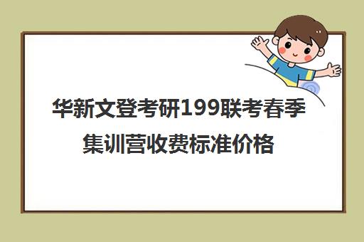 华新文登考研199联考春季集训营收费标准价格一览（海文考研集训营怎么样）