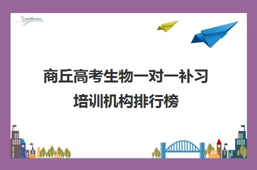 商丘高考生物一对一补习培训机构排行榜