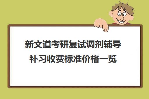 新文道考研复试调剂辅导补习收费标准价格一览