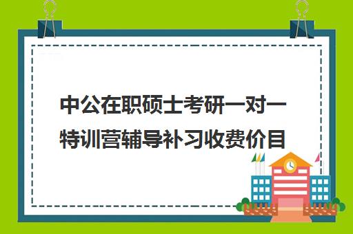 中公在职硕士考研一对一特训营辅导补习收费价目表