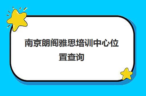 南京朗阁雅思培训中心位置查询