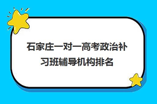 石家庄一对一高考政治补习班辅导机构排名