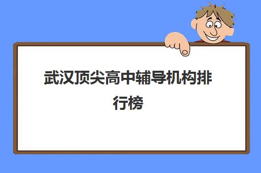 武汉顶尖高中辅导机构排行榜