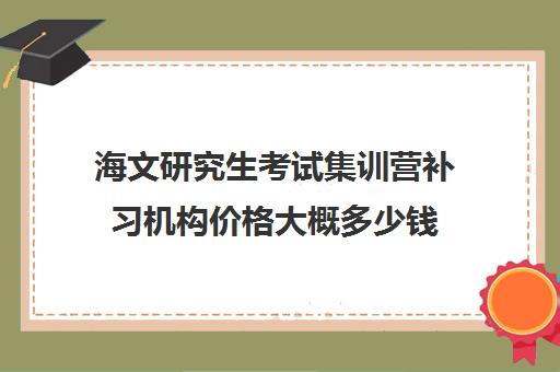 海文研究生考试集训营补习机构价格大概多少钱