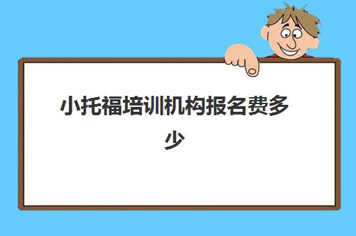 小托福培训机构报名费多少(托福培训班价格一般多少)