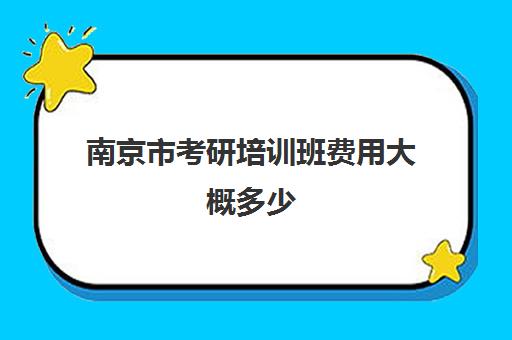 南京市考研培训班费用大概多少(考研专业课辅导多少钱一个小时)