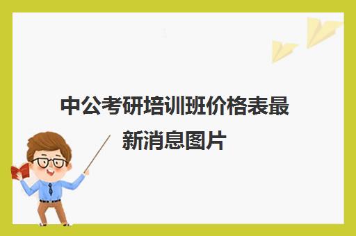 中公考研培训班价格表最新消息图片(中公教育北京)