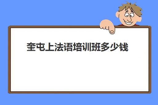 奎屯上法语培训班多少钱(乌鲁木齐新律政职业培训学校)