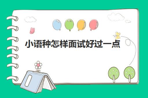 小语种怎样面试好过一点(什么小语种比较容易学)