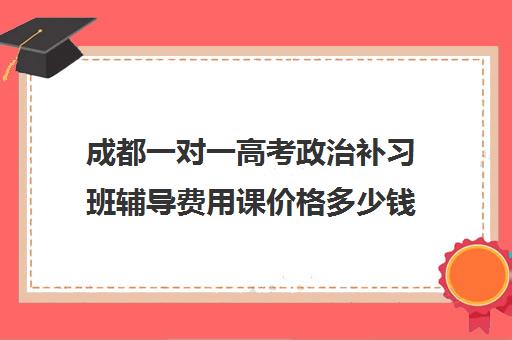 成都一对一高考政治补习班辅导费用课价格多少钱