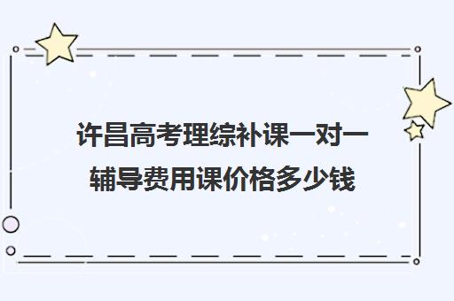 许昌高考理综补课一对一辅导费用课价格多少钱(高中需要补课吗有必要花钱吗)