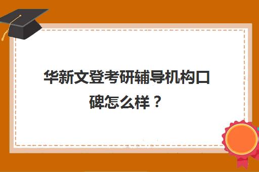 华新文登考研辅导机构口碑怎么样？（成都华新文登考研培训学校怎么样）