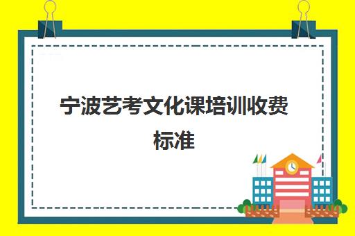 宁波艺考文化课培训收费标准(宁波艺校)