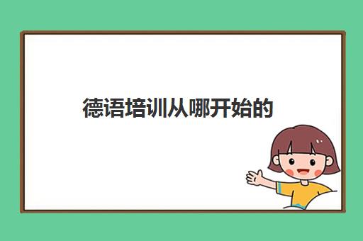 德语培训从哪开始的(德语3000个基本单词)